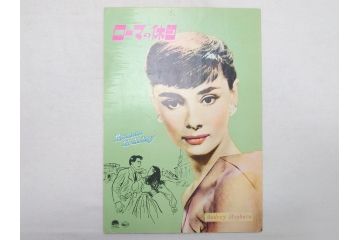 「暗くなるまで待って」　「麗しのサブリナ」　「ローマの休日」　「エデンの東」　オードリー・ヘップバーン　映画パンフレット5冊(パンフ)(R-063921)