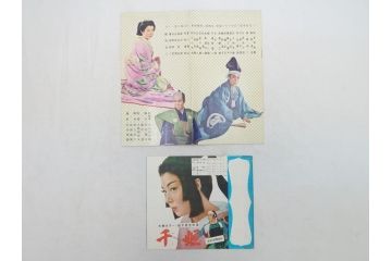 黒い潮　山の音　どん底　原爆の子　かくて夢あり　月よりの使者　忠臣蔵など　パンフレット10冊(映画パンフ)(R-063922)