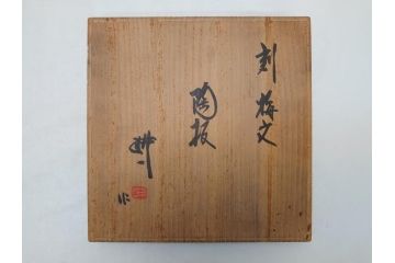 人間国宝　田村耕一　刻　梅文　陶板(共箱付き、和食器)(R-063924)
