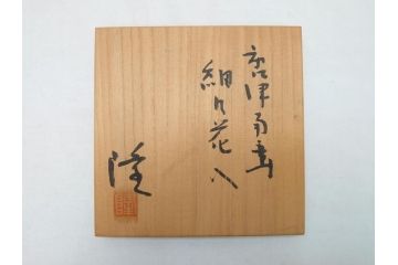 中里隆　唐津南蛮細?花入(共箱付き、花瓶、花器、花生)(R-063926)