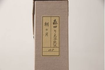 画家　森田りえ子　Rieko MORITA　12号　朝の月　日本画　共箱　共シール(絵画)(R-063942)
