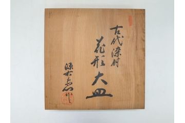 館林源右衛門　古代　染付　花形　約30cm　大皿(共箱付き、和食器、和皿、9.9寸、九寸九分)(R-063943)