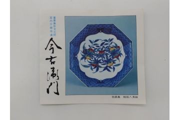十三代　今泉今右衛門　重要無形文化財　5.5寸　錦菊絵果物皿5枚(共箱付き、五寸五分、和皿、和食器、色絵、色鍋島)(R-063949)