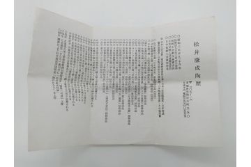 人間国宝　松井康成　練上嘯裂酒呑(猪口、ぐい呑み、和食器、共箱付き)(R-063950)