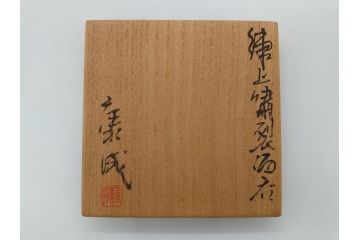 人間国宝　松井康成　練上嘯裂酒呑(猪口、ぐい呑み、和食器、共箱付き)(R-063950)