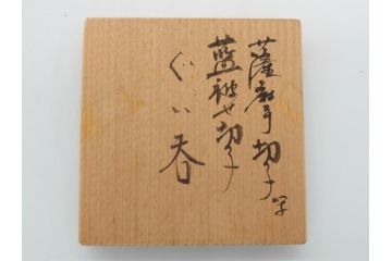 鹿児島県指定伝統的工芸品　薩摩切子　薩摩ガラス工芸　精巧なカットと澄んだ色が魅力的なぐい呑み(藍被せ切子、猪口、グラス、共箱付き)(R-063957)