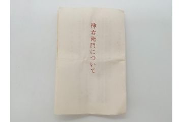 重要無形文化財　人間国宝　十三代 酒井田柿右衛門　錦　鮮やかな花文があしらわれたぐい呑み(共箱付き、酒器、和食器)(R-063974)