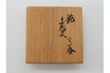 重要無形文化財　人間国宝　十三代 酒井田柿右衛門　錦　鮮やかな花文があしらわれたぐい呑み(共箱付き、酒器、和食器)(R-063974)