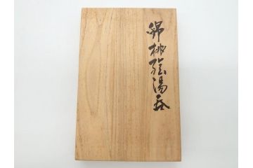 重要無形文化財　人間国宝　十三代 今泉今右衛門　錦　大胆に描かれた桃絵が目を惹く湯呑み2客セット(大・小)(共箱付き、色鍋島、湯のみ、和食器)(R-063977)