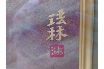福王寺法林　文化勲章　赤富士　P10号サイズ程度　絵画(共箱付き、共シール、朝富士、額装)(R-064005)