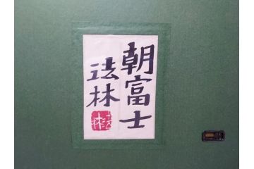 福王寺法林　文化勲章　赤富士　P10号サイズ程度　絵画(共箱付き、共シール、朝富士、額装)(R-064005)