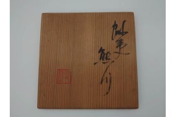 小森忍　北斗窯　蝦夷　熊川　茶碗(共箱付き、和食器、茶道具、茶器)(R-064024)