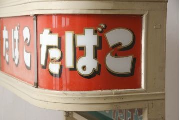 和製アンティーク　タイル貼りの土台付き　小振りなサイズが珍しいタバコ屋さんのガラスケース(ショーケース、陳列棚、店舗什器、たばこ、煙草)(R-064031)