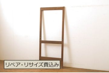 アンティーク建具　シンプルなデザインでお部屋に取り入れやすいガラス戸1枚(引き戸)(R-064042)