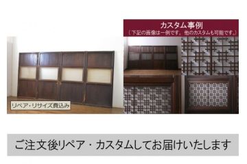 アンティーク建具　レーザー組子入れます!　上品な和空間を演出してくれるガラス帯戸4枚セット(引き戸、ガラス戸、板戸)(R-064127)