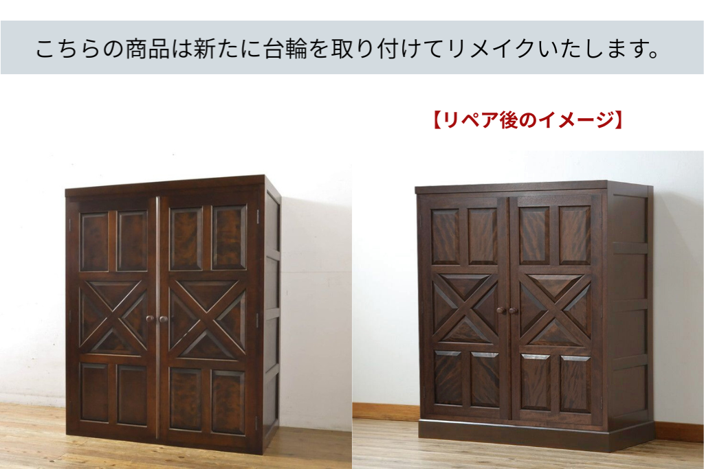 《台輪取り付け加工費込み》　中古　松本民芸家具　ワードローブをリメイク　重厚感のある和モダンなキャビネット　(R-064195)