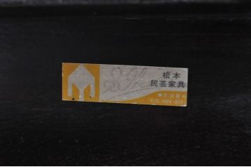 ビンテージ家具　松本民芸家具　上品な佇まいが大人空間を演出する棚付きダイニングテーブル(食卓、2人掛け、4人掛け、作業台、ヴィンテージ)(R-064202)
