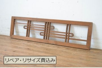 アンティーク建具　落ち着きある和の雰囲気が魅力の欄間1枚(明かり取り、明り取り)(R-064273)