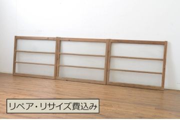 アンティーク建具　銀モールガラス入り!シンプルでどんなお部屋にも合わせやすいガラス窓3枚セット(ガラス戸、引き戸)(R-064316)
