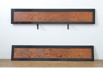 アンティーク建具　黒漆枠　欅(ケヤキ)材一枚板　美しい杢目が目を惹く透かし彫り入りの欄間2枚セット(明かり取り、明り取り)(R-064333)