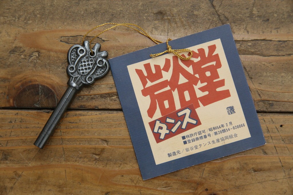 中古　美品　岩谷堂箪笥　力強い木目と重厚感ある金具が魅力の和箪笥　(R-064358)