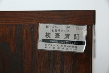 中古　美品　岩谷堂箪笥　力強い木目が美しい和箪笥　(R-064359)