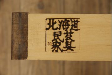 和製ビンテージ　北海道民芸家具　希少な絶版品　深みのある色合いでシックな雰囲気漂う脇机(文机、座机、ローテーブル、引き出し、サイドテーブル、サイドチェスト、ヴィンテージ)(R-064483)