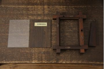 和製ビンテージ　希少な絶版品!!　北海道民芸家具　シックな色合いで落ち着いた空間を演出する写真立て3点セット(フォトフレーム、フォトスタンド、ヴィンテージ)(R-064539)