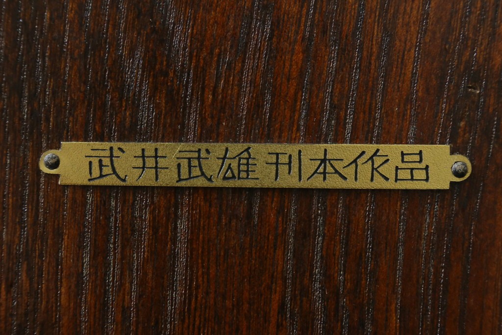 和製アンティーク　希少!!　武井武雄　刊本作品専用保存箱とペン立て・トレーの3点セット　(R-064546)