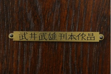 和製アンティーク　希少!!　武井武雄　刊本作品専用保存箱とペン立て・トレーの3点セット　(R-064546)