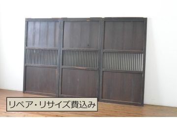 アンティーク建具　落ち着いた和の空間を演出する格子帯戸3枚セット(格子戸、引き戸)(R-064643)