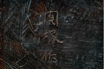 和製アンティーク　上手物!　関塚作　指物高級家具　総花梨(カリン)材　素晴らしい彫刻が目を惹く唐木座卓　(R-065162)