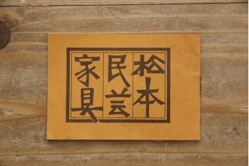 和製ビンテージ　松本民芸家具　レアモデル!!デッドスペースも有効活用できる隅棚(コーナーキャビネット、コーナーラック、収納棚、飾り棚、ヴィンテージ)(R-065230)
