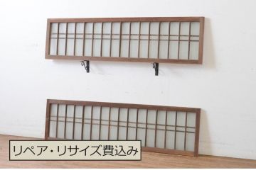 アンティーク建具　和の雰囲気溢れるガラス入り格子欄間2枚セット(明り取り、明かり取り)(R-065292)