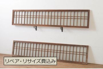 アンティーク建具　和の雰囲気溢れるガラス入り格子欄間2枚セット(明り取り、明かり取り)(R-065294)
