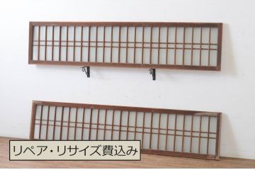 アンティーク建具　和の雰囲気溢れるガラス入り格子欄間2枚セット(明り取り、明かり取り)(R-065296)