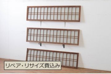 アンティーク建具　和の雰囲気溢れるガラス入り格子欄間3枚セット(明り取り、明かり取り)(R-065302)