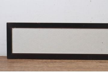 アンティーク建具　上品な黒漆枠が魅力の組子欄間1枚(明かり取り、明り取り)(R-065352)