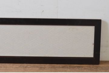 アンティーク建具　上品な黒漆枠が魅力の組子欄間1枚(明かり取り、明り取り)(R-065352)
