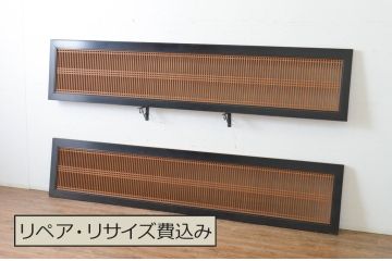 アンティーク建具　特大サイズ!!黒漆塗り枠が美しい存在感のある格子欄間2枚セット(明かり取り、明り取り)(R-065358)