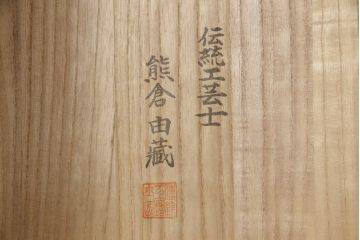 中古　伝統工芸士　熊倉由蔵作　凛とした佇まいが魅力の加茂総桐箪笥(胴厚、四方丸、桐たんす、着物箪笥、和タンス、引き出し、衣装箪笥)(R-065397)