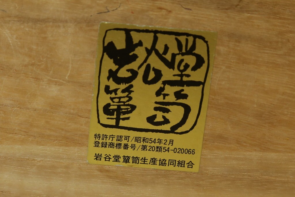 中古　岩谷堂箪笥　No.96　雪国　和の趣き漂う格子引き戸の茶箪笥　定価約62万円　(R-065444)