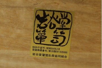中古　岩谷堂箪笥　No.96　雪国　和の趣き漂う格子引き戸の茶箪笥　定価約62万円　(R-065444)