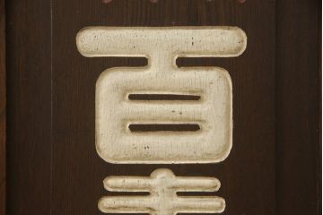 和製アンティーク　レトロな佇まいが魅力!!古い商店の看板付き片袖机(カウンターテーブル、ワークデスク、在宅用、在宅ワーク用、作業台)(R-065779)