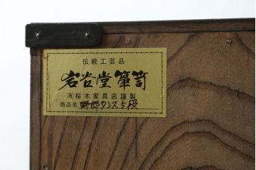 中古　岩谷堂箪笥　桜木家具店作　黒々とした金具が重厚な雰囲気を高めるチェスト(引き出し、衣装箪笥、整理箪笥、和タンス)(R-065951)