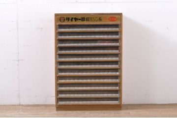 和製アンティーク　タイヤー印　昭和レトロな雰囲気漂う糸ケース(引き出し、サイドチェスト、ドロワー、陳列棚、小物収納、店舗什器)(R-066062)