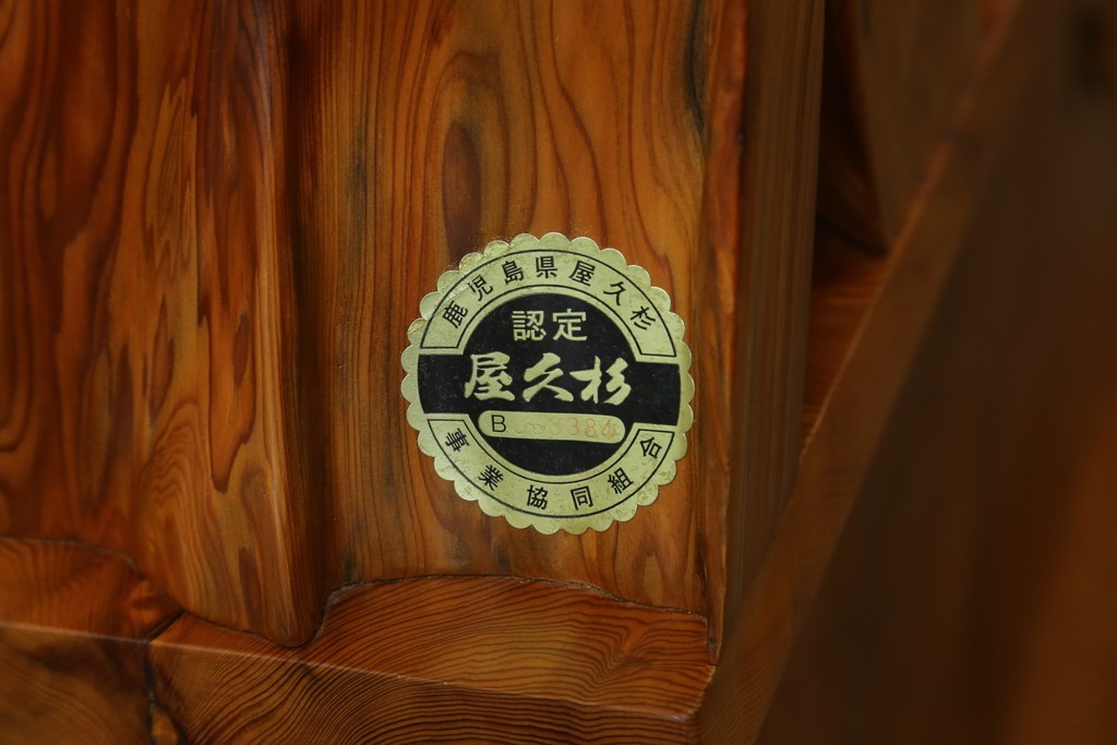 中古　美品　屋久杉の生命力溢れる美しさが魅力の飾り棚　定価約180万円　(R-066136)