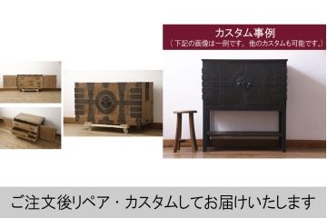 和製アンティーク　天板リメイク　脚付きリメイク　使いやすく生まれ変わる総桐箪笥サイドボード(観音開き時代箪笥、サイドチェスト、引き出し、収納箪笥、時代箪笥)(R-066163)