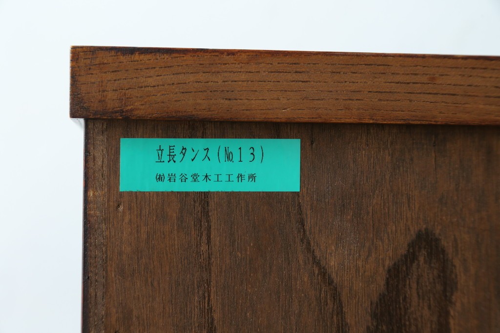 中古　岩谷堂民芸　黒々とした金具が立派な存在感を放つ立長タンス　(R-066245)