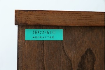 中古　岩谷堂民芸　黒々とした金具が立派な存在感を放つ立長タンス　(R-066245)
